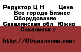 Редуктор Ц2Н-400 › Цена ­ 1 - Все города Бизнес » Оборудование   . Сахалинская обл.,Южно-Сахалинск г.